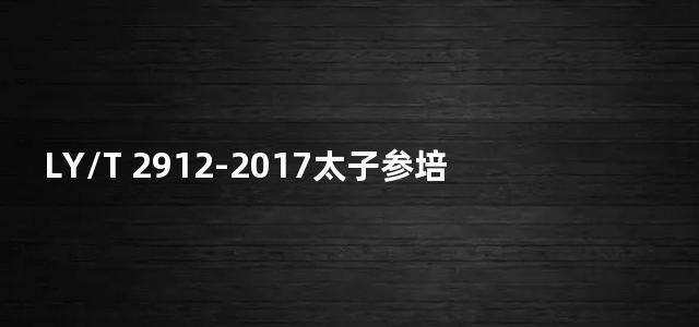 LY/T 2912-2017太子参培育技术规程